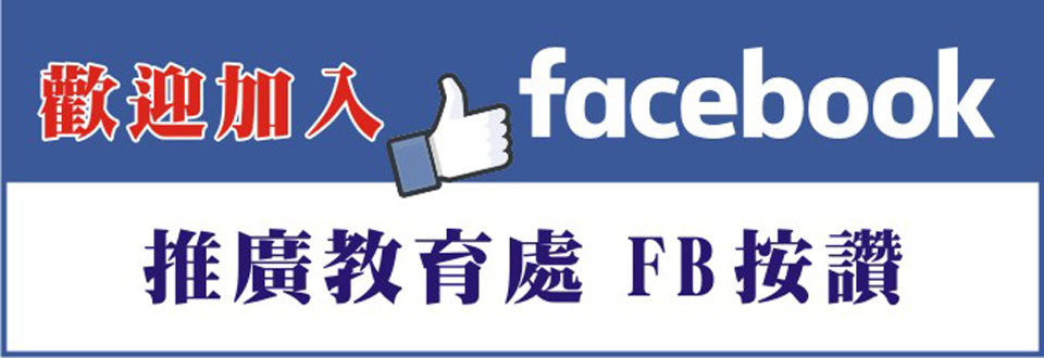 推廣教育處FB粉絲團
