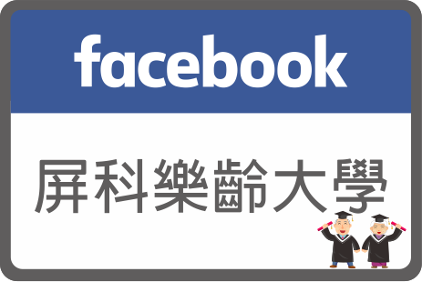 屏科樂齡大學FB