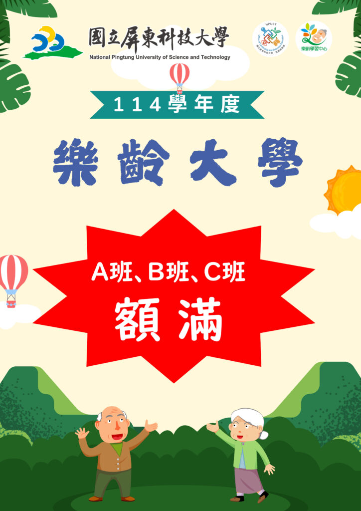 【額滿】114學年度屏科大樂齡大學， A、B、C共三班於114年７月1日截至中午12點，已全數額滿。