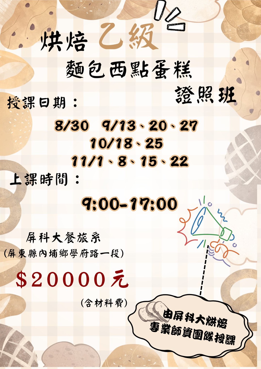 烘培乙級麵包西點蛋糕證照班