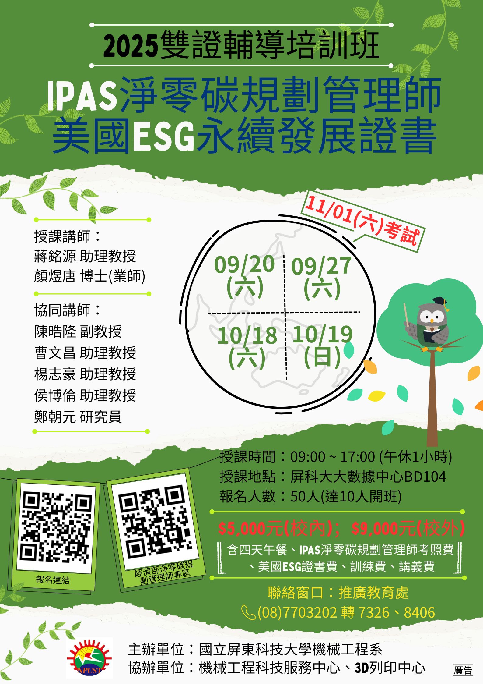 2025雙證輔導培訓班( iPAS淨零碳規劃管理師、美國ESG永續發展證書)