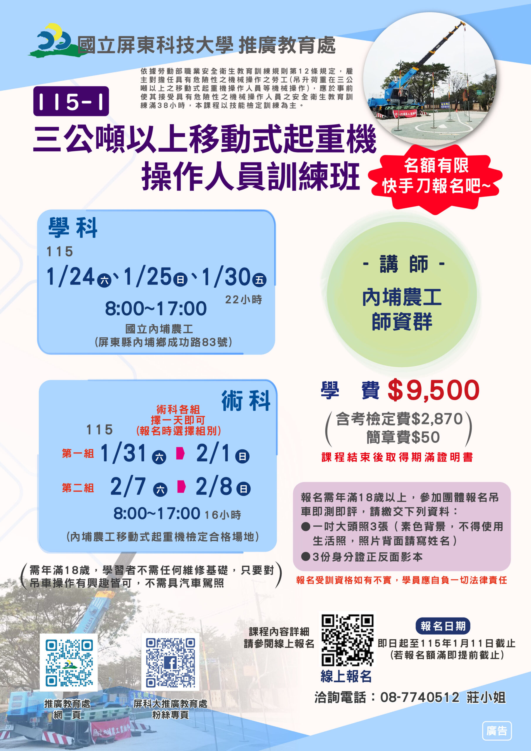 115-1三公噸以上移動式起重機操作人員訓練班