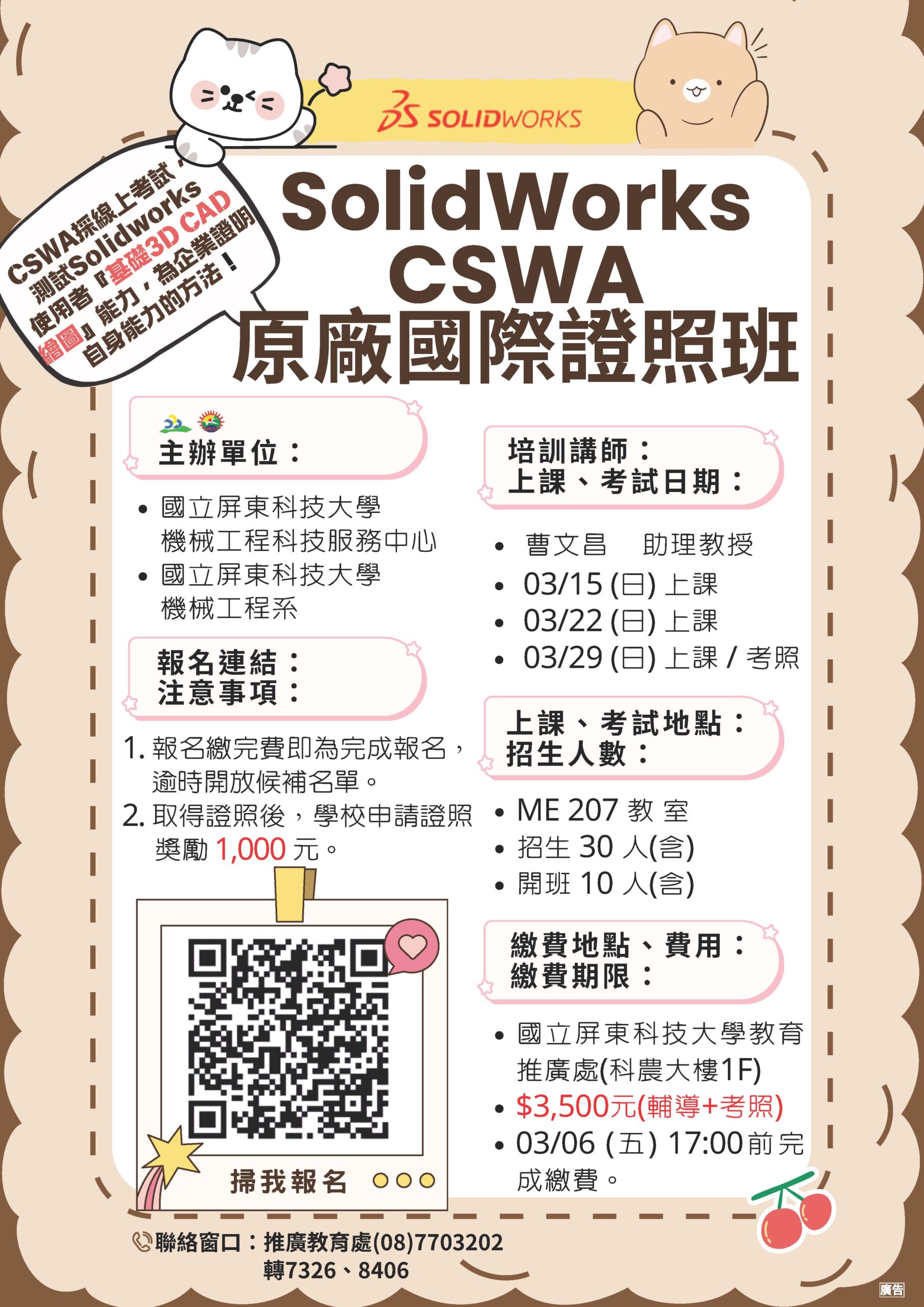 114-2 SolidWorks CSWA 原廠國際證照班(輔導+考照(原地考照))