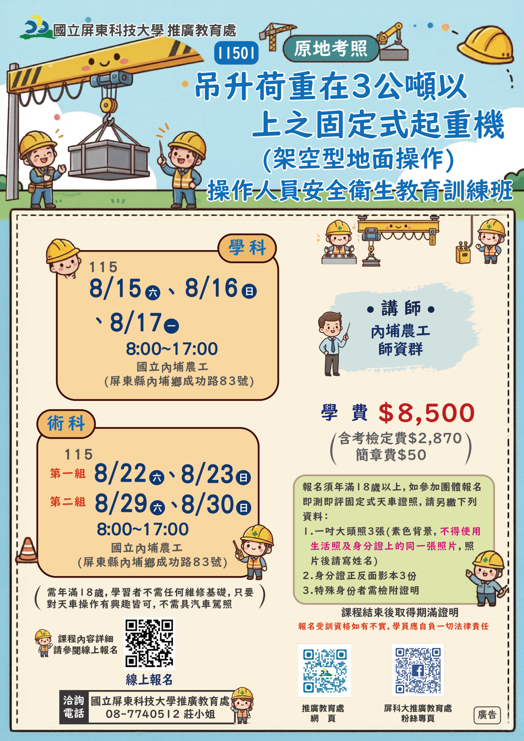 11501吊升荷重在3公噸以上之固定式起重機