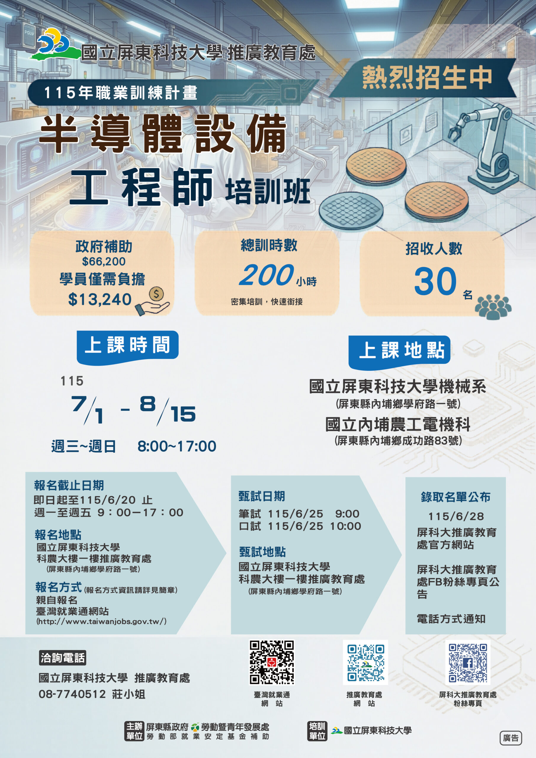 115年職業訓練計畫半導體設備工程師培訓班招生