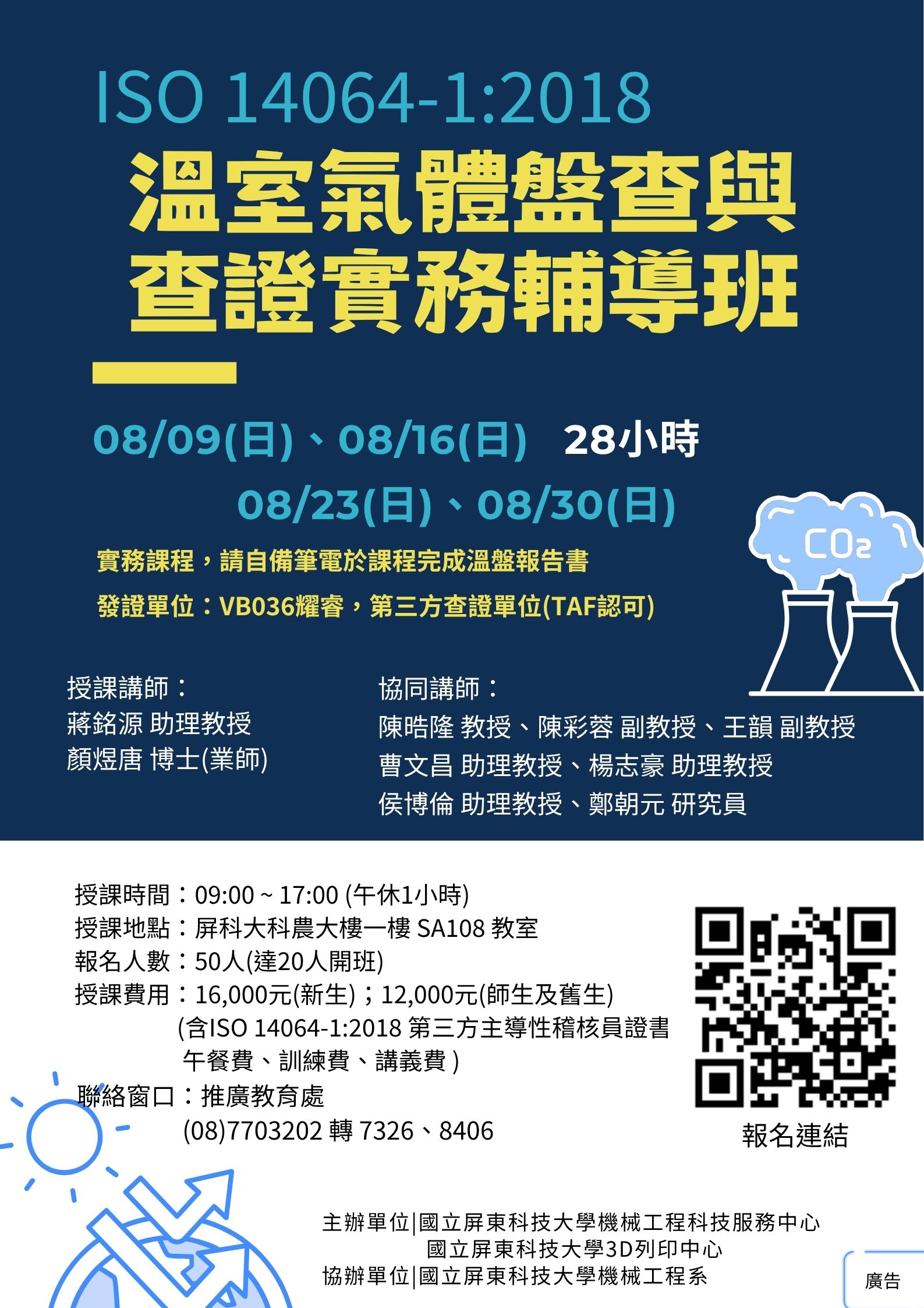 ISO 14064-1：2018 溫室氣體盤查與查證實務輔導班