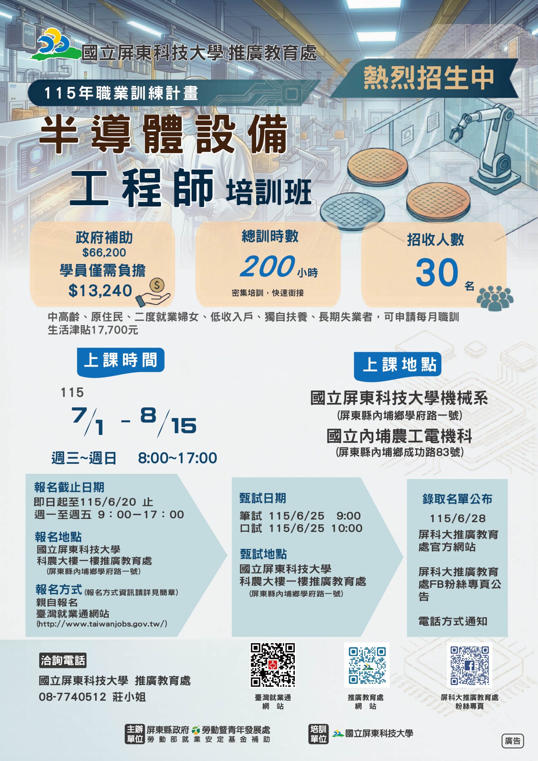 115年職業訓練計畫半導體設備工程師培訓班招生