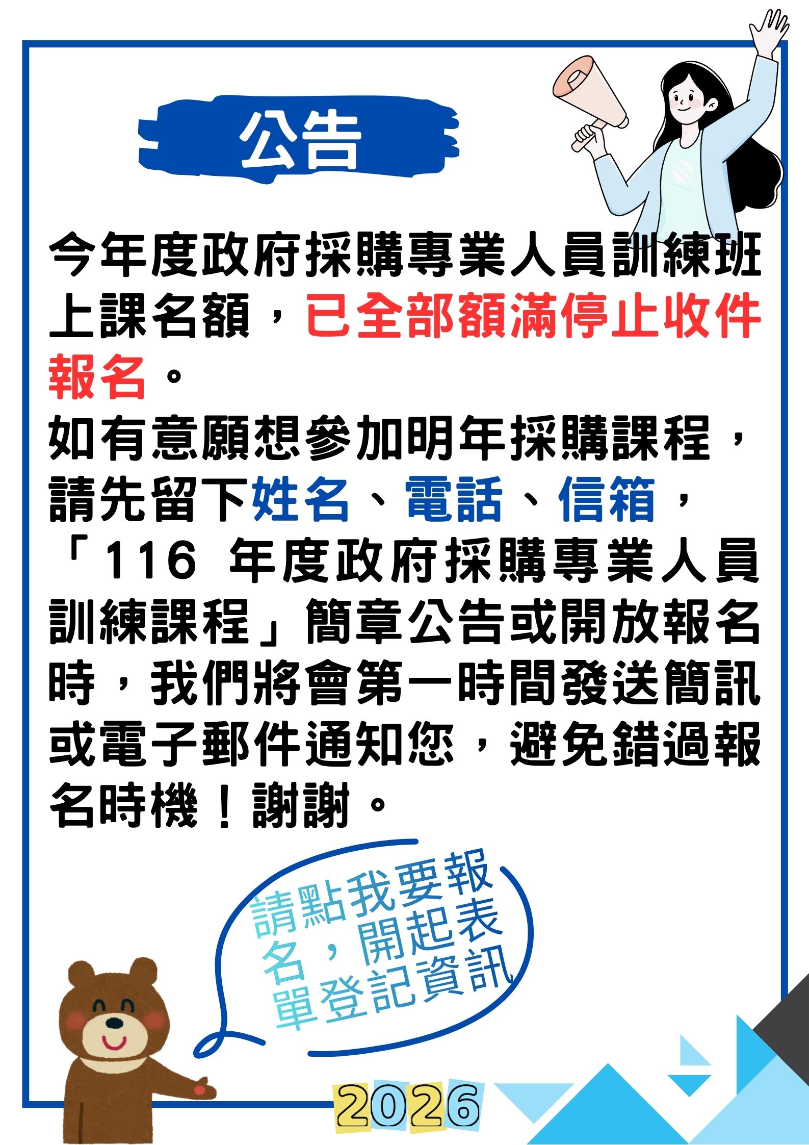 【開放登記】116年政府採購專業人員訓練班報名通知