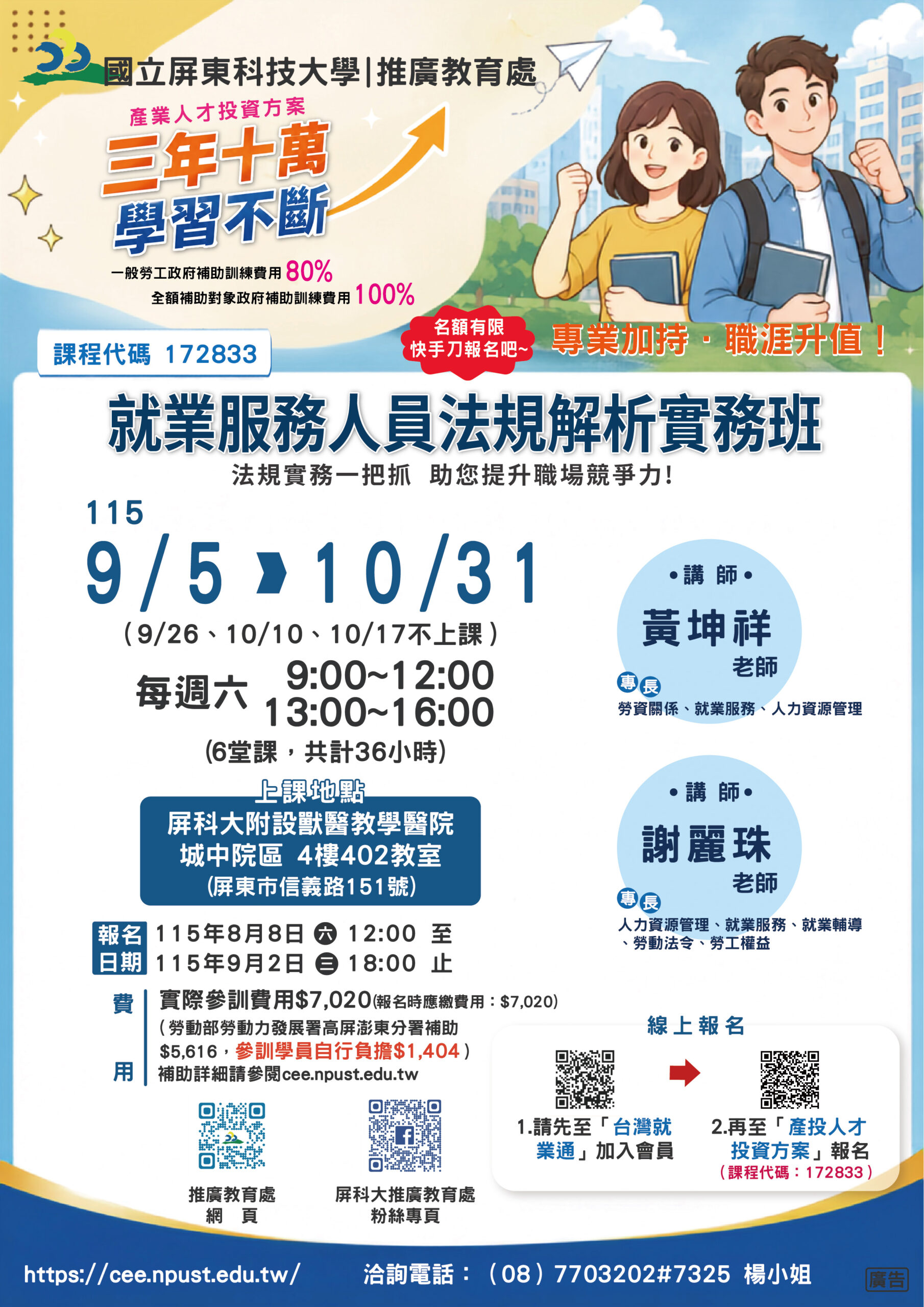 產投-就業服務人員法規解析實務班