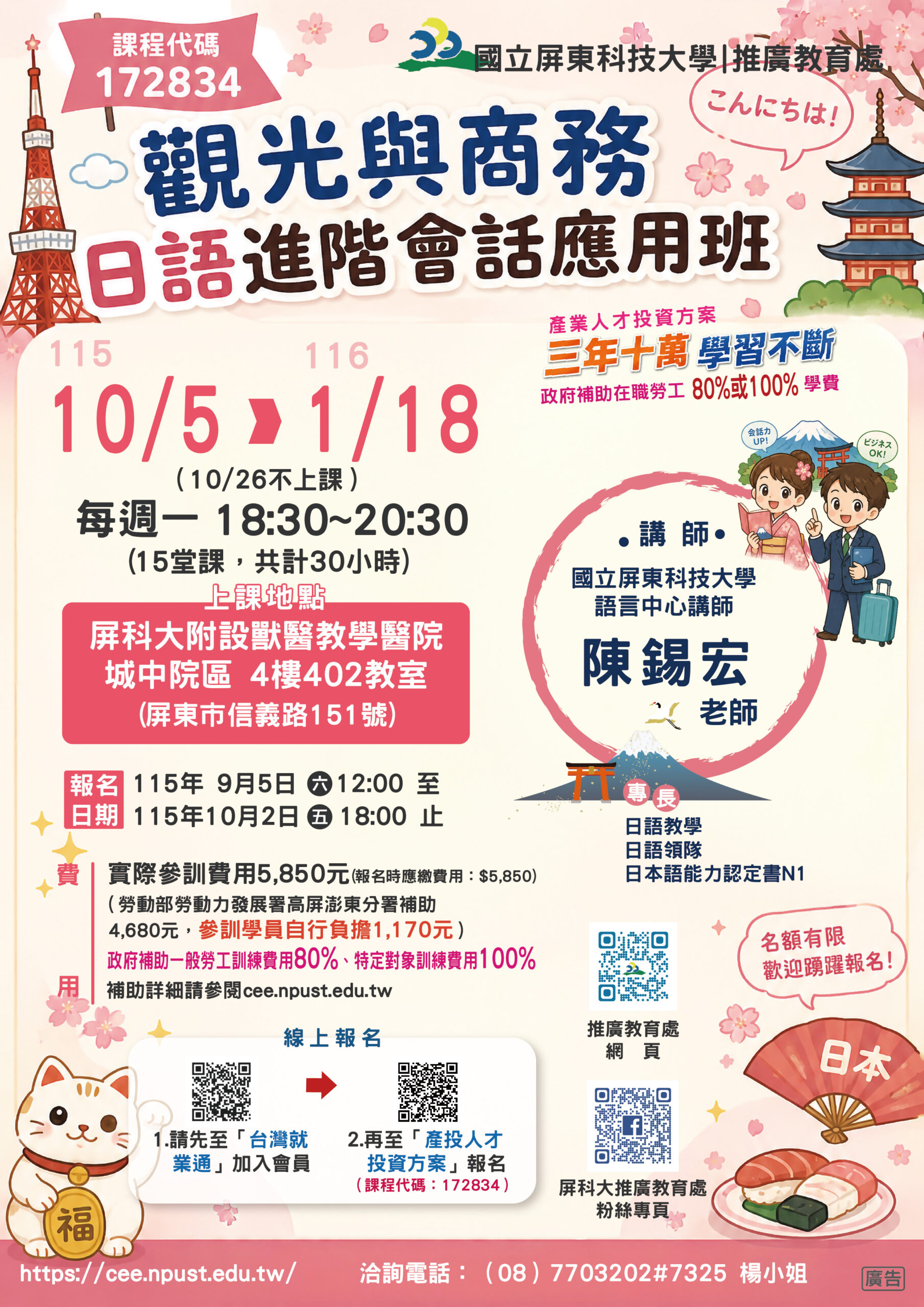 產投-觀光與商務日語進階會話應用班