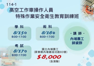 這是高空工作車操作人員訓練班海報，分學科、術科與考試三天。課程時間為8月15日至17日，每日8:00至17:00。地點在屏東市內場路成功路83號，費用8,000元，由內場農工師資群授課。