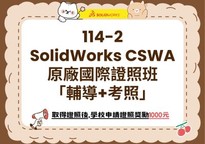 114-2 SolidWorks CSWA 原廠國際證照班(輔導+考照(原地考照))