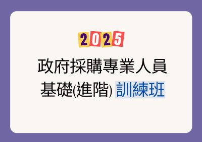 2025 政府採購專業人員基礎(進階) 訓練班