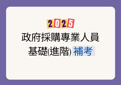 2025 政府採購專業人員基礎(進階) 補考