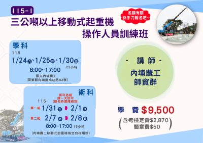 115-1三公噸以上移動式起重機操作人員訓練班