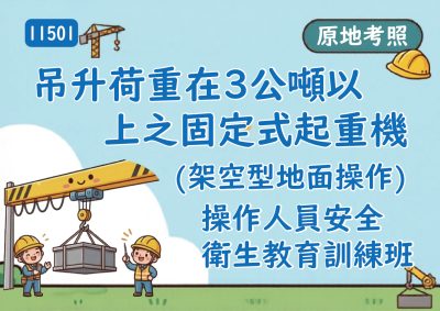 11501吊升荷重在3公噸以上之固定式起重機