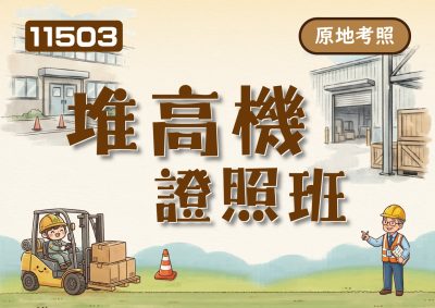 11503堆高機證照班