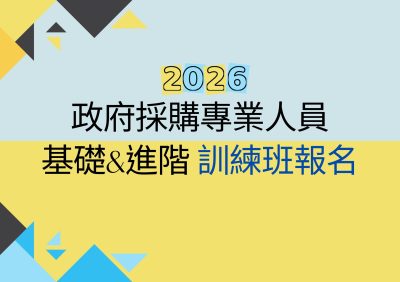115年度政府採購專業人員訓練班