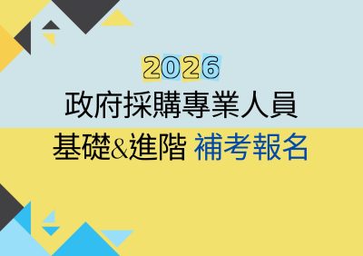 115年度政府採購專業人員訓練班《補考》
