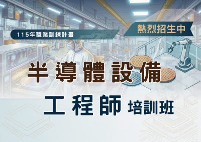 115年職業訓練計畫半導體設備工程師培訓班招生