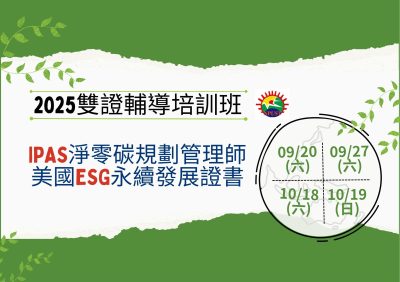 2025雙證輔導培訓班-iPAS淨零碳規劃管理師、美國ESG永續發展證書