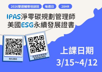 2026雙證輔導培訓班( iPAS淨零碳規劃管理師、美國ESG永續發展證書)