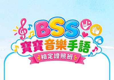 BSS寶寶音樂手語檢定證照班