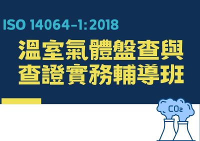 ISO 14064-1：2018 溫室氣體盤查與查證實務輔導班