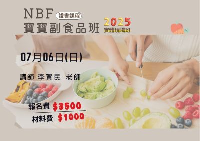 這是NBF寶寶副食品班的課程海報，課程時間是7月6日，由李賀民老師授課。報名費為3500元，材料費1000元。