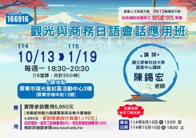 【產投課程】觀光與商務日語會話應用班