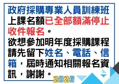 【開放登記】116年政府採購專業人員訓練班報名通知
