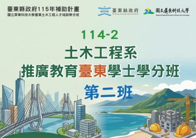 土木系學分班 -第二班