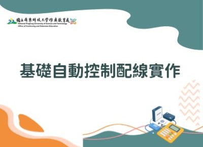 基礎自動控制配線實作