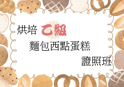 烘培乙級麵包西點蛋糕證照班