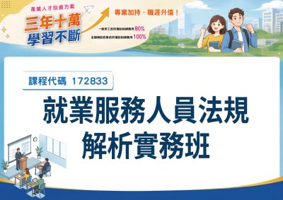 產投-就業服務人員法規解析實務班