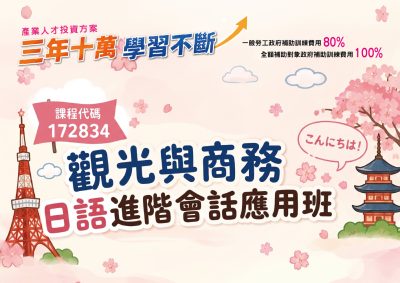 產投-觀光與商務日語進階會話應用班