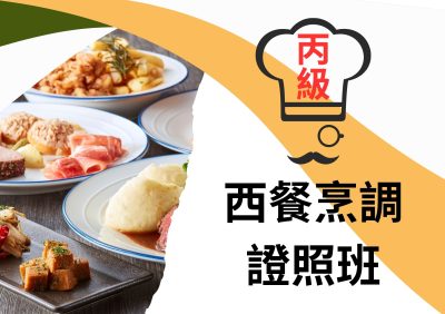 西餐烹調丙級證照班